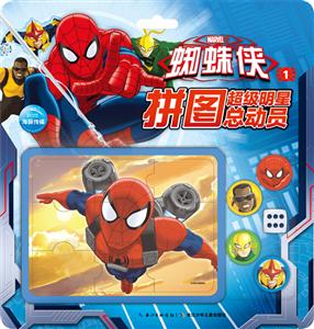 蜘蛛侠-拼图超级明星总动员-1-技术教育社区