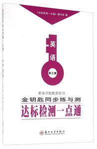 英语-金钥匙同步练习测达标检测一点通-职业学校配套用书-第三册-技术教育社区