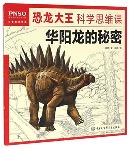 华阳龙的秘密-恐龙大王科学思维课-技术教育社区