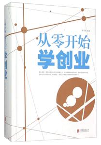 从零开始学创业-技术教育社区