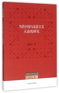 当代中国马克思主义大众化研究-河南社会科学文库-2015年辑-技术教育社区