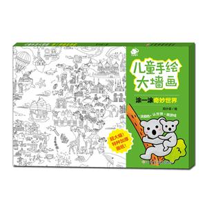 涂一涂奇妙世界-儿童手绘大墙画-技术教育社区