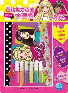 粉红姐妹-芭比魅力百变沙画秀-技术教育社区