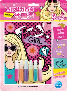 时尚达人-芭比魅力百变沙画秀-技术教育社区