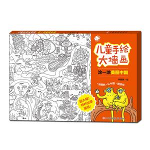 涂一涂美丽中国-儿童手绘大墙画-技术教育社区