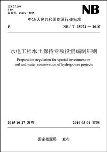 中华人民共和国能源行业标准水电工程水土保持专项投资编制细则:NB/T 35072-2015-技术教育社区