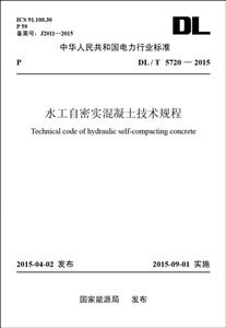 中华人民共和国电力行业标准水工自密实混凝土技术规程:DL/T 5720-2015-技术教育社区