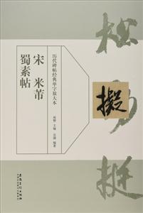 历代碑帖经典单字放单本:宋 米芾蜀素贴-技术教育社区