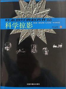 科学掠影-技术教育社区