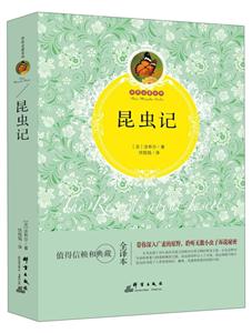 昆虫记-世界名著百部-技术教育社区