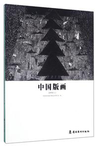 2016-中国版画-(上)-技术教育社区