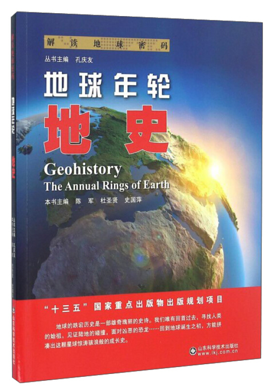 地球年轮:地史:geohistory