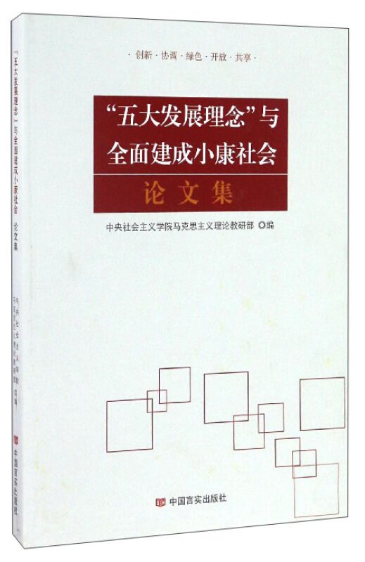 五大发展理念与全面建成小康社会论文集