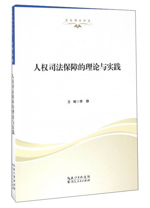 人权司法保障的理论与实践