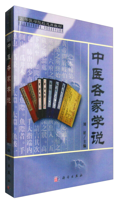 中医各家学说