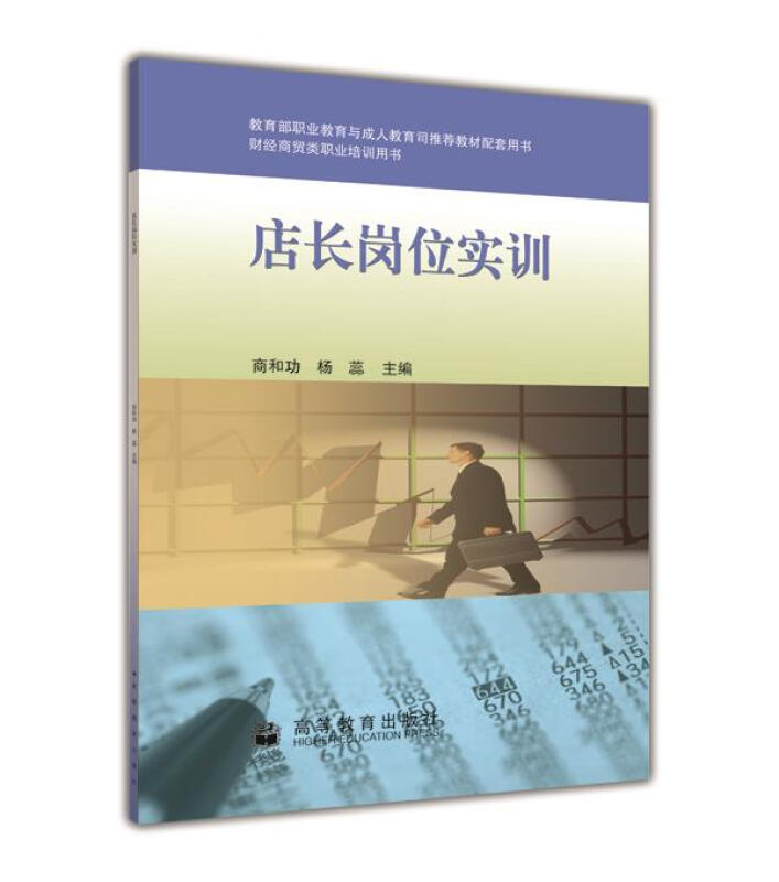 店长岗位实训