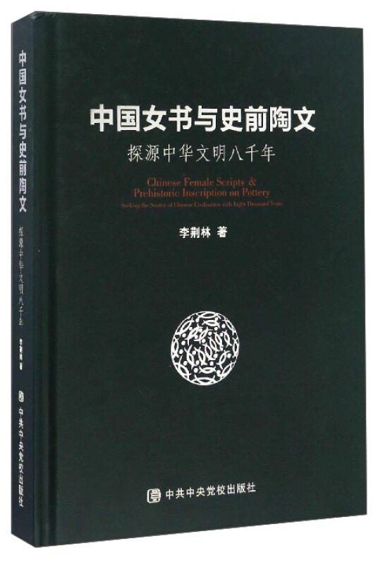 中国女书与史前陶文-探源中华文明八千年