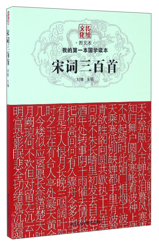 宋词三百首-我的第一本国学读本-图文本