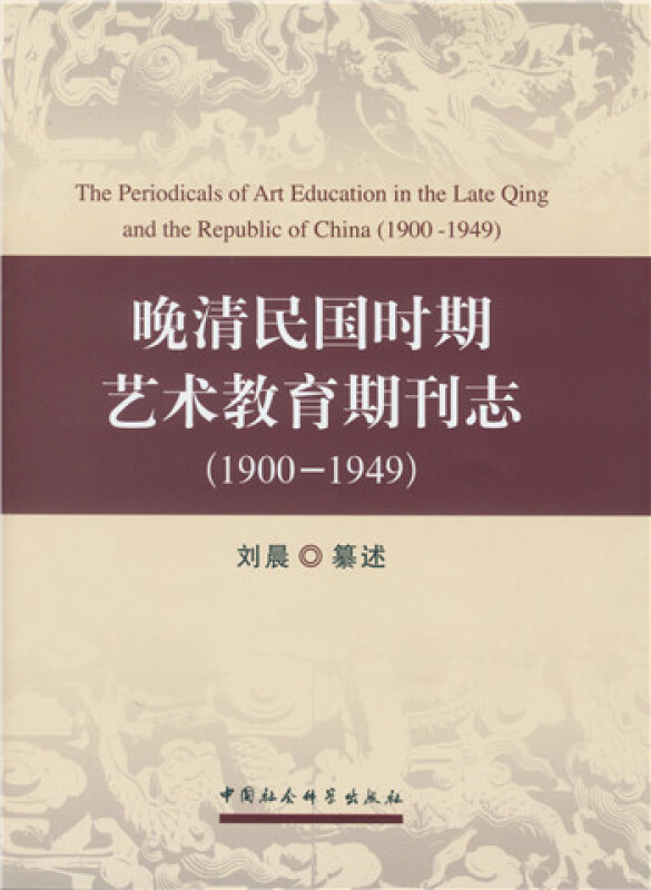 1900-1949-晚清民国时期艺术教育期刊志