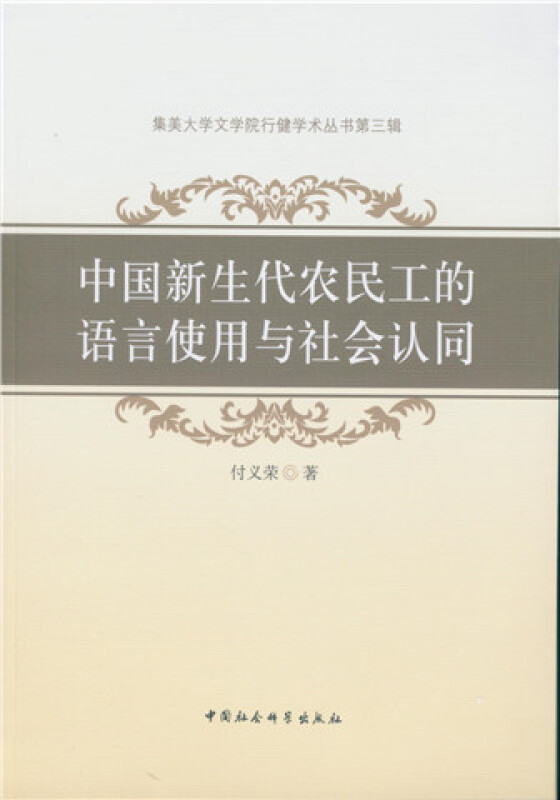 中国新生代农民工的语言使用与社会认同-集美大学文学院行健学术丛书第三辑
