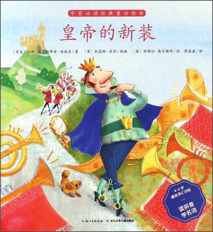 皇帝的新装学前必读经典童话绘本