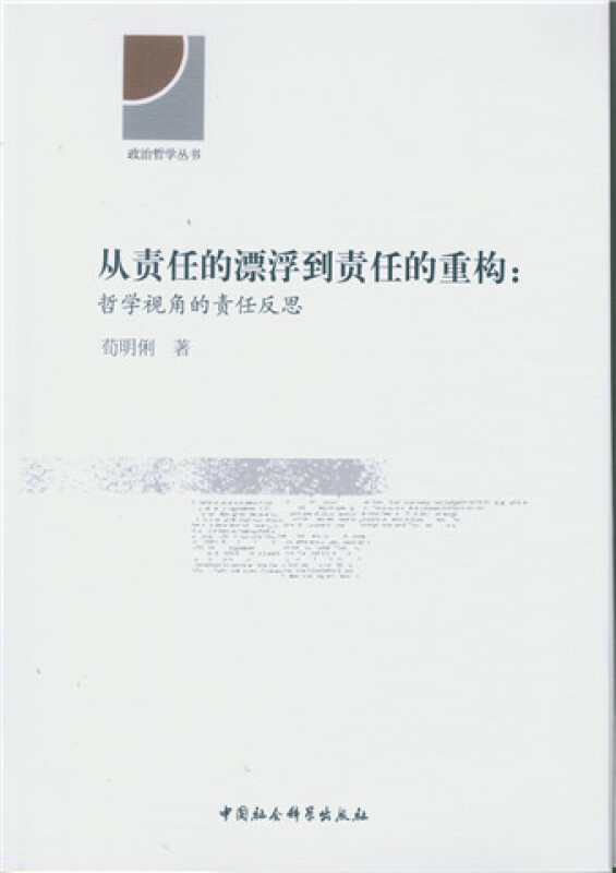 从责任的漂浮到责任的重构:哲学视角的责任反思