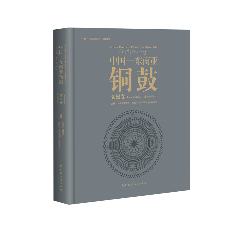 中国—东南亚铜鼓:老挝卷:Laos volume