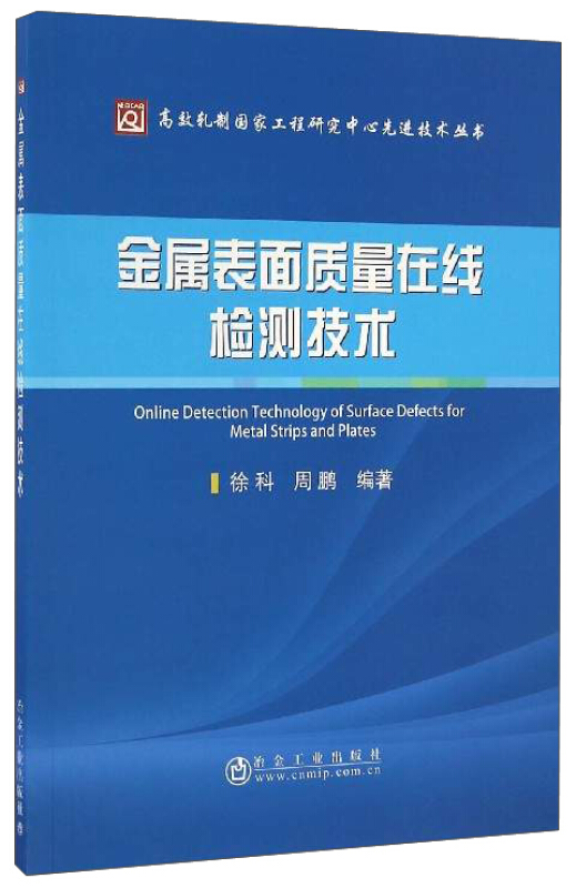 金属表面质量在线检测技术