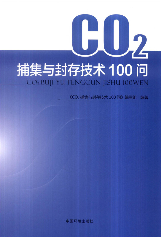 CO2捕集与封存技术100问
