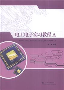 电工电子实习教程A-技术教育社区