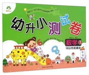 数学1-10以内加减法-幼升小测试卷-技术教育社区