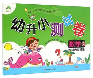 数学2-20以内加减法-幼升小测试卷-技术教育社区