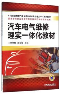 汽车电气维修理实一体化教材-技术教育社区