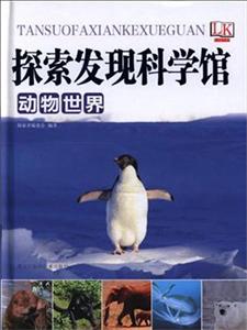 动物世界-探索发现科学馆-技术教育社区