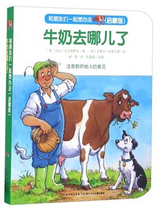 牛奶去哪儿了-和朋友们一起想办法(启蒙版)-技术教育社区