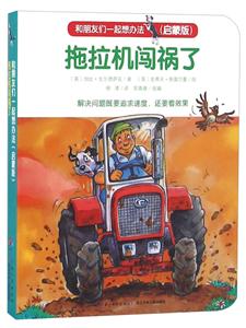拖拉机闯祸了-和朋友们一起想办法(启蒙版)-技术教育社区