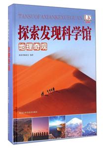 地理奇观-探索发现科学馆-技术教育社区