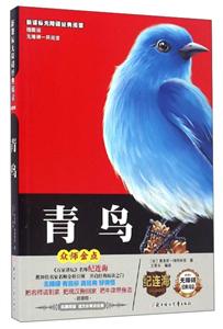 无障碍经典阅读:青鸟(插图版)-技术教育社区