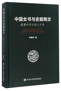 中国女书与史前陶文-探源中华文明八千年-技术教育社区