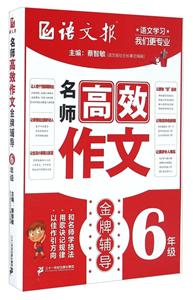 6年级-名师高效作文金牌辅导-技术教育社区