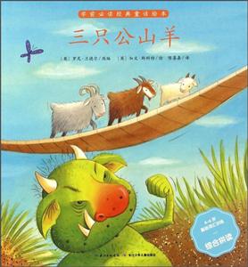 三只公山羊-学前必读经典童话绘本-技术教育社区