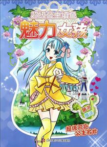 魅力女孩-超级公主填色-随书赠送超级闪亮公主名片-技术教育社区