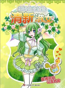 清新淑女-超级公主填色-随书赠送超级闪亮公主名片-技术教育社区