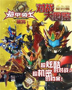 金色篇-铠甲勇士捕将对战大图鉴-技术教育社区