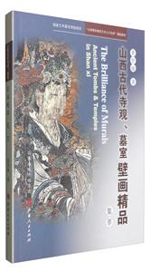 山西古代寺观.墓室 壁画精品集萃-技术教育社区