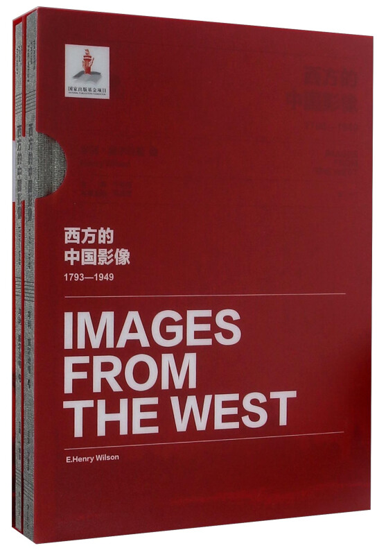 西方的中国影像:1793-1949:亨利·威尔逊卷