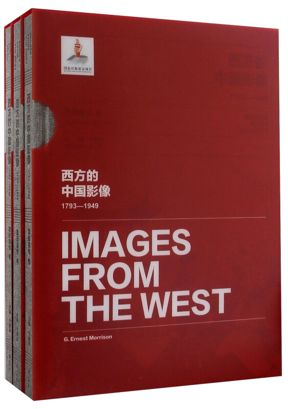 西方的中国影像:1793-1949:莫理循卷