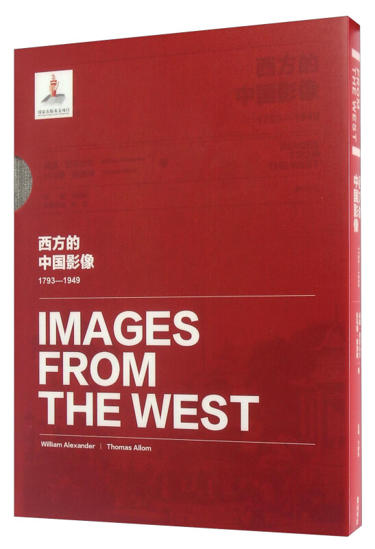 西方的中国影像:1793-1949:威廉·亚历山大 托马斯·阿洛姆卷