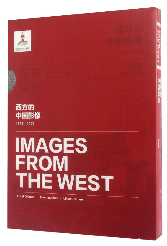 西方的中国影像:1793-1949:恩斯特·奥尔末 托马斯·查尔德 礼莲荷卷