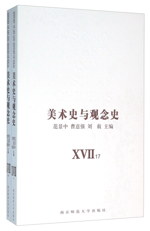 美术史与观念史-(XVII.XVIII)